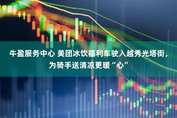 牛盈服务中心 美团冰饮福利车驶入越秀光塔街，为骑手送清凉更暖“心”