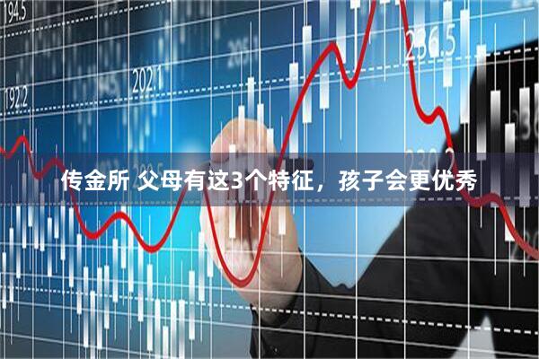 传金所 父母有这3个特征，孩子会更优秀