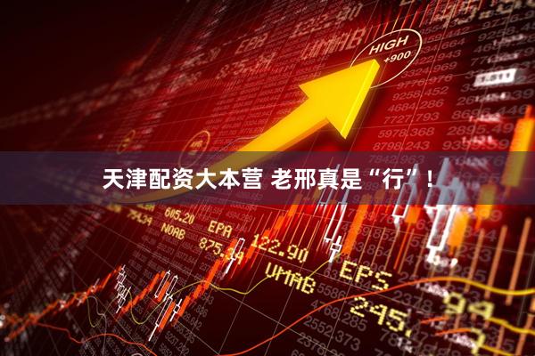 天津配资大本营 老邢真是“行”！